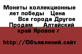 Монеты коллекционные 65 лет победы › Цена ­ 220 000 - Все города Другое » Продам   . Алтайский край,Яровое г.